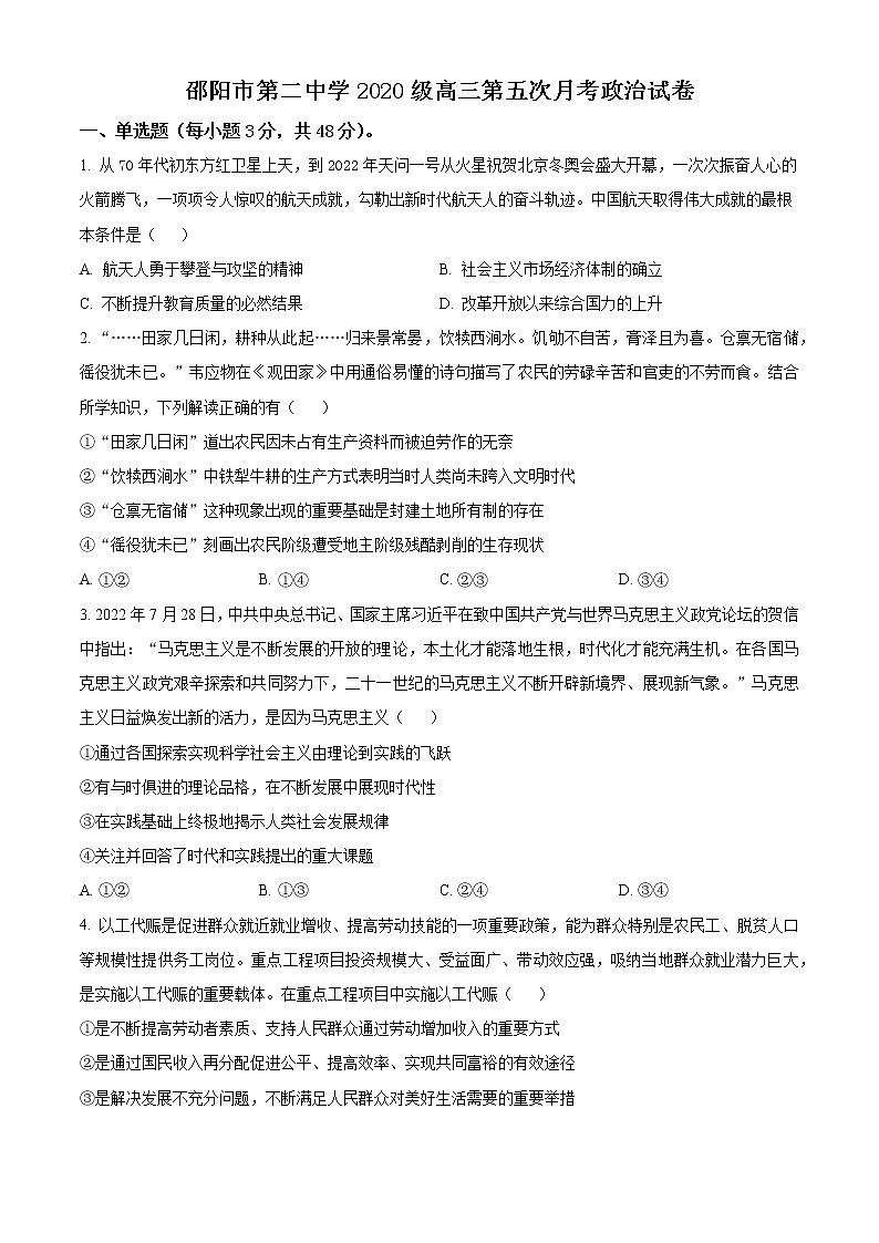 2023邵阳二中高三上学期第五次月考政治试题含解析01