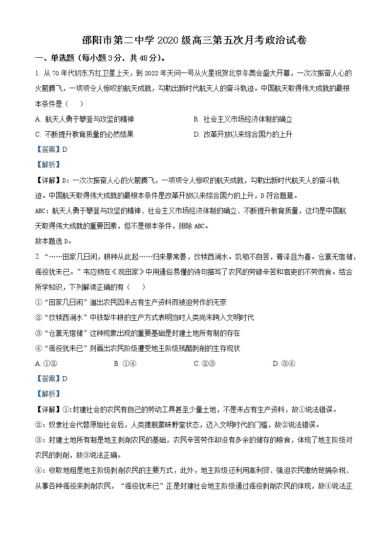 2023邵阳二中高三上学期第五次月考政治试题含解析01