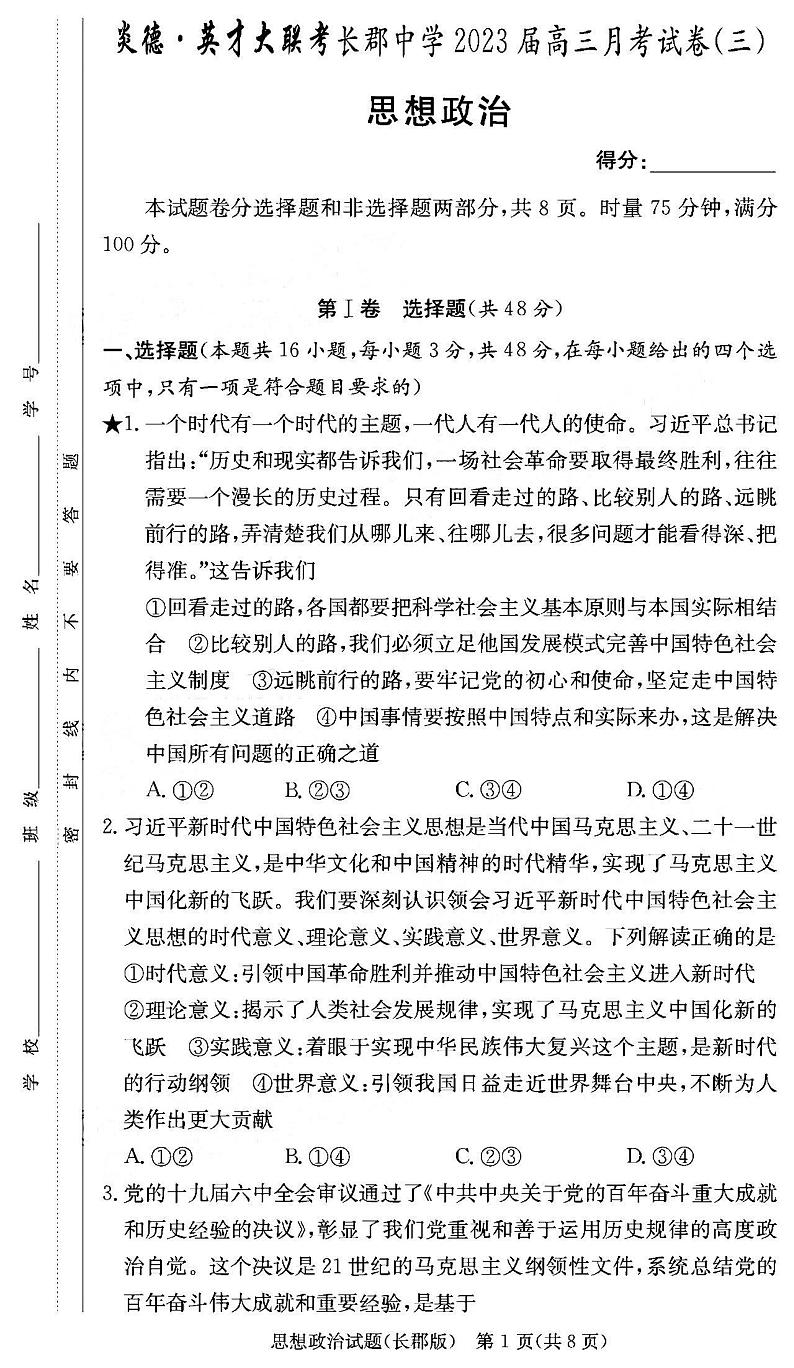 2023湖南炎德英才长郡中学高三月考（三）政治试题扫描版含答案第1页