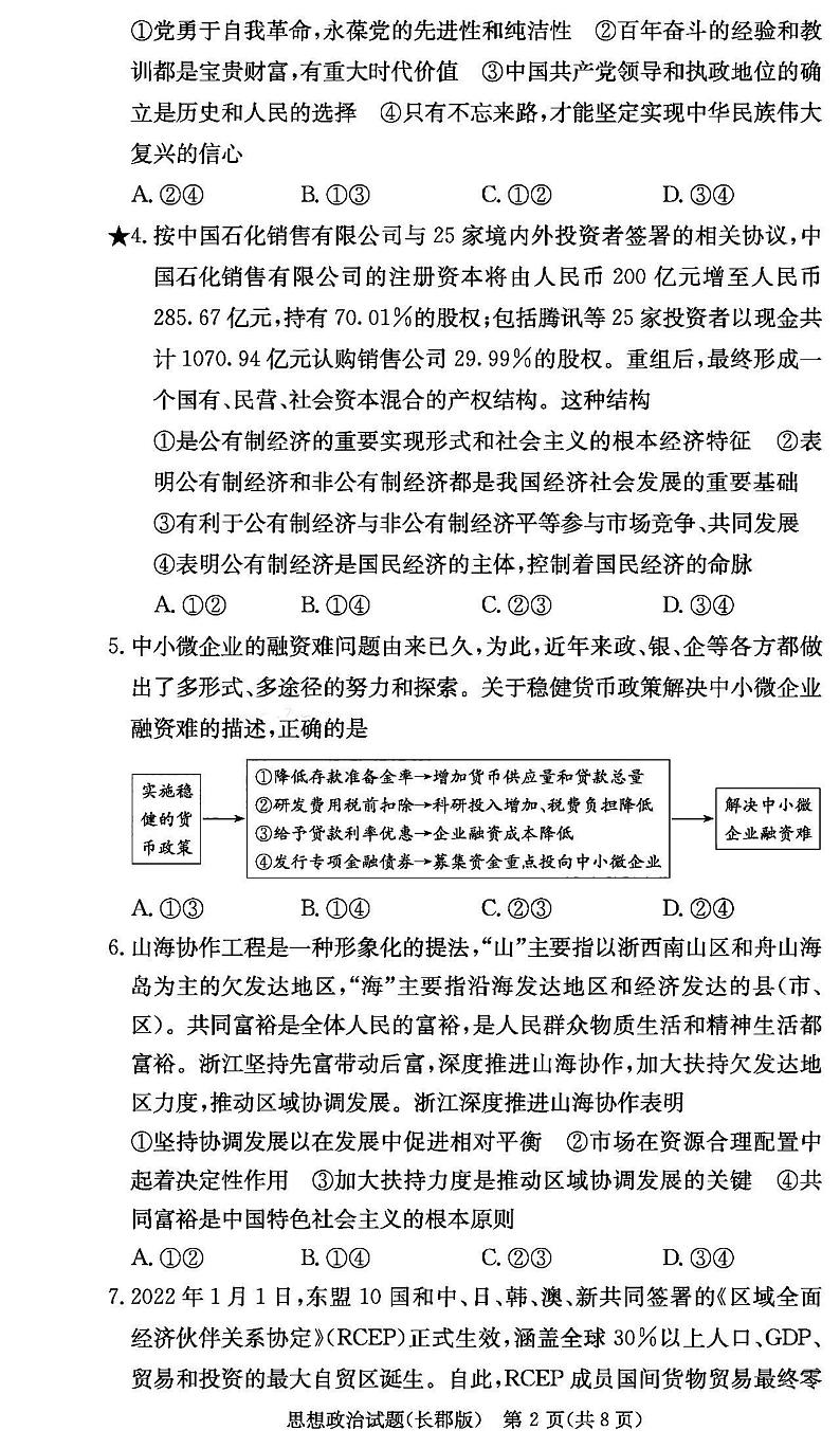 2023湖南炎德英才长郡中学高三月考（三）政治试题扫描版含答案第2页