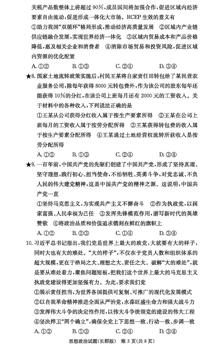 2023湖南炎德英才长郡中学高三月考（三）政治试题扫描版含答案第3页