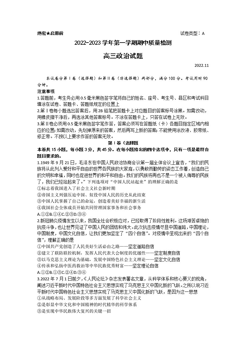 山东省济宁市2022-2023学年高三上学期期中考试政治试题含答案第1页