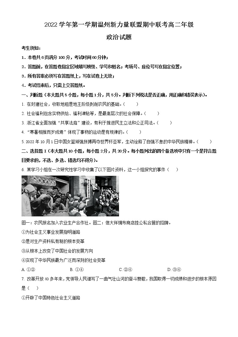 浙江省温州新力量联盟2022-2023学年高二上学期期中联考政治试题无答案第1页