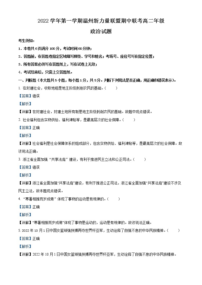浙江省温州新力量联盟2022-2023学年高二上学期期中联考政治试题含解析第1页