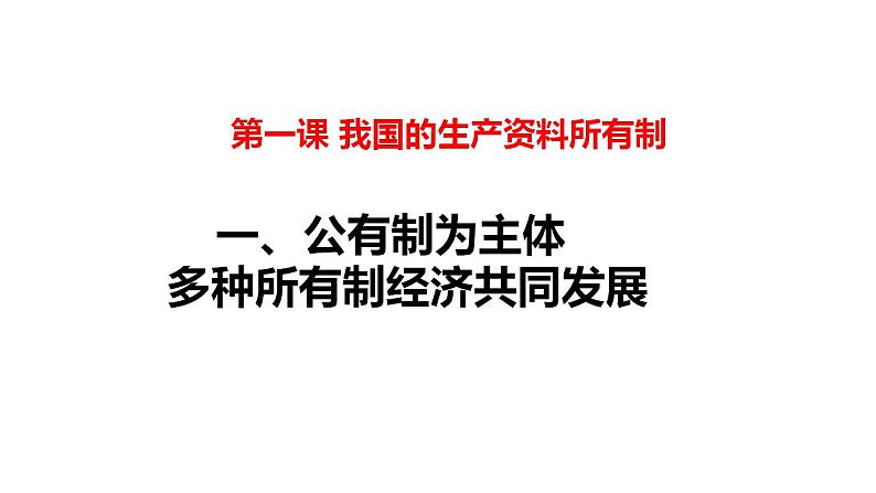 1.1 公有制为主体 多种所有制经济共同发展 课件-2022-2023学年高中政治统编版必修二经济与社会第2页