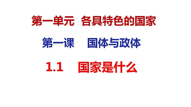 1.1 国家是什么 课件-2022-2023学年高中政治统编版选择性必修1当代国际政治与经济04