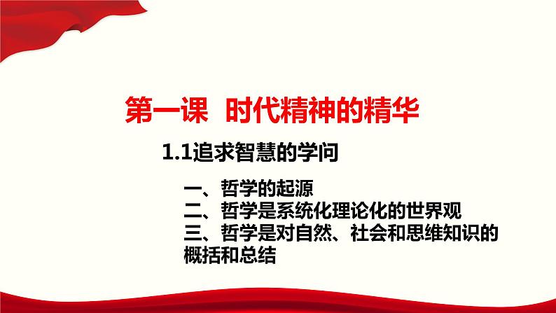 1.1 追求智慧的学问 课件-2022-2023学年高中政治统编版必修四哲学与文化第3页