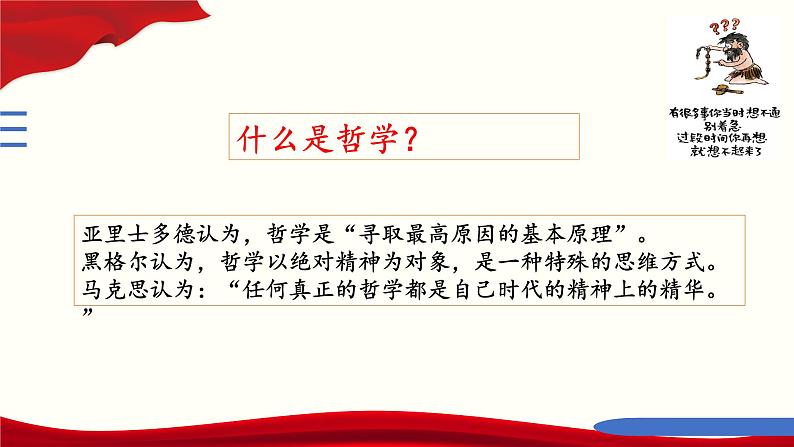 1.1 追求智慧的学问 课件-2022-2023学年高中政治统编版必修四哲学与文化第4页