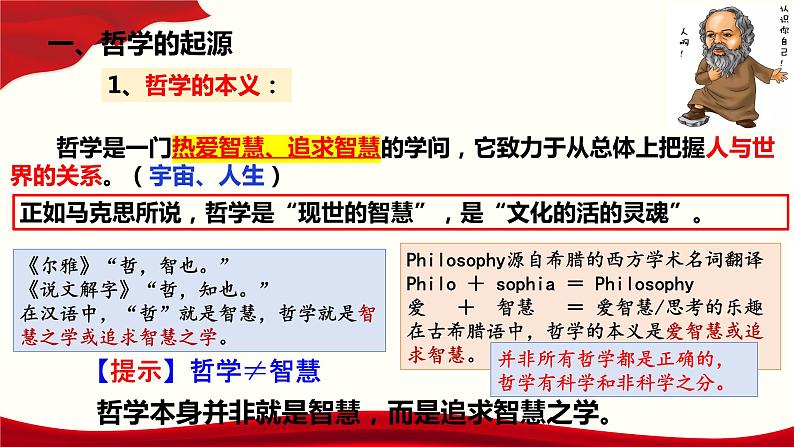 1.1 追求智慧的学问 课件-2022-2023学年高中政治统编版必修四哲学与文化第5页