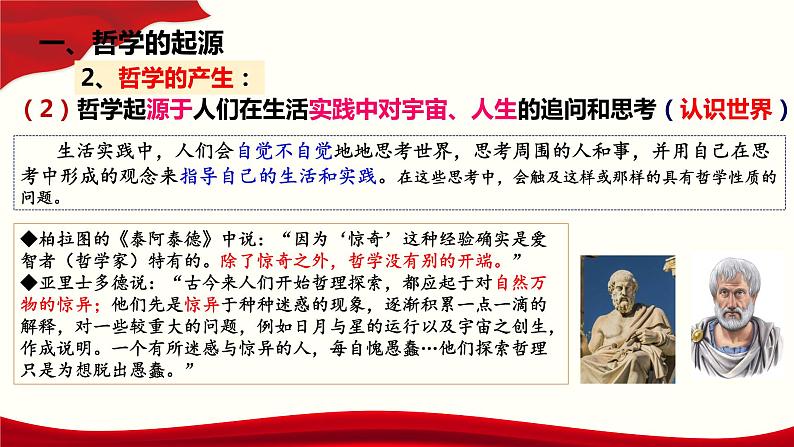 1.1 追求智慧的学问 课件-2022-2023学年高中政治统编版必修四哲学与文化第7页