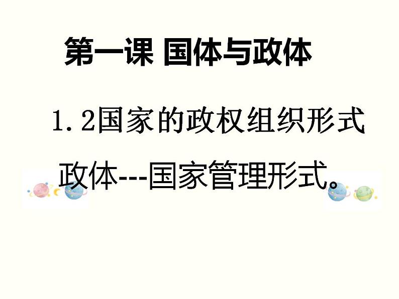 1.2 国家的政权组织形式 课件-2022-2023学年高中政治统编版选择性必修一当代国际政治与经济01