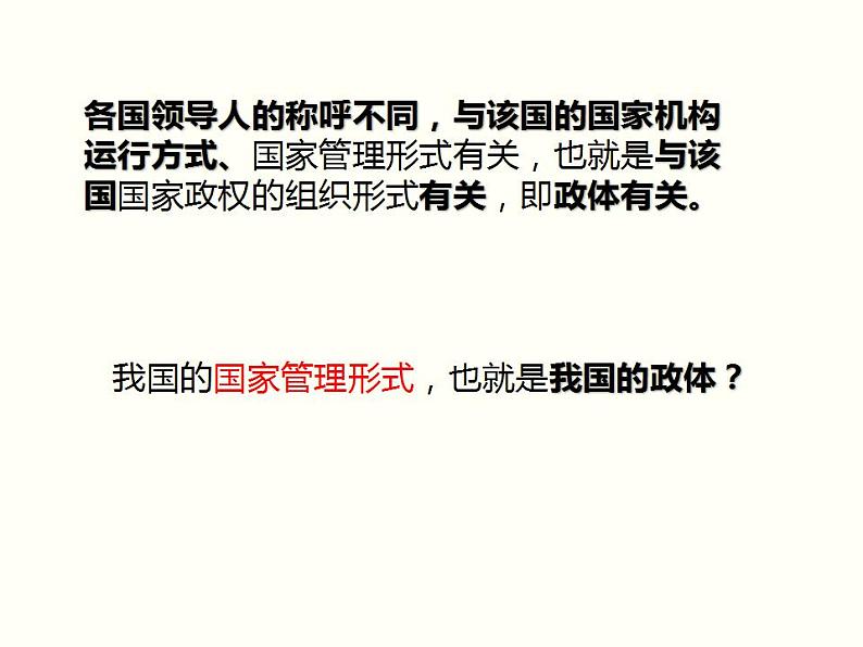 1.2 国家的政权组织形式 课件-2022-2023学年高中政治统编版选择性必修一当代国际政治与经济03