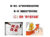 1.2 坚持“两个毫不动摇” 课件-2022-2023学年高中政治统编版必修二经济与社会