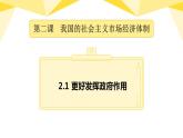 2.2更好发挥政府作用 课件-2022-2023学年高中政治统编版必修二经济与社会