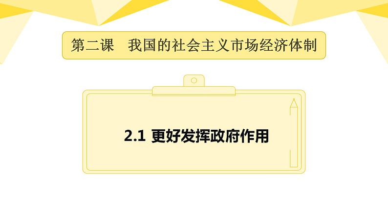 2.2更好发挥政府作用 课件-2022-2023学年高中政治统编版必修二经济与社会第2页