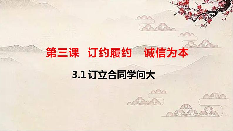 3.1 订立合同学问大 课件-2022-2023学年高中政治统编版选择性必修二法律与生活第2页