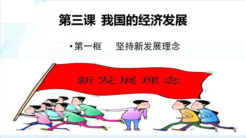 3.1坚持新发展理念 课件-2022-2023学年高中政治统编版必修二经济与社会 (1)第1页