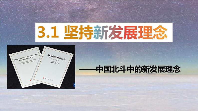 3.1坚持新发展理念 课件-2022-2023学年高中政治统编版必修二经济与社会第4页