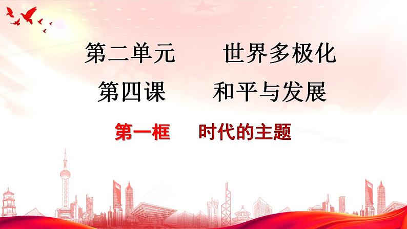 4.1时代的主题 课件-2022-2023学年高中政治统编版选择性必修一当代国际政治与经济05