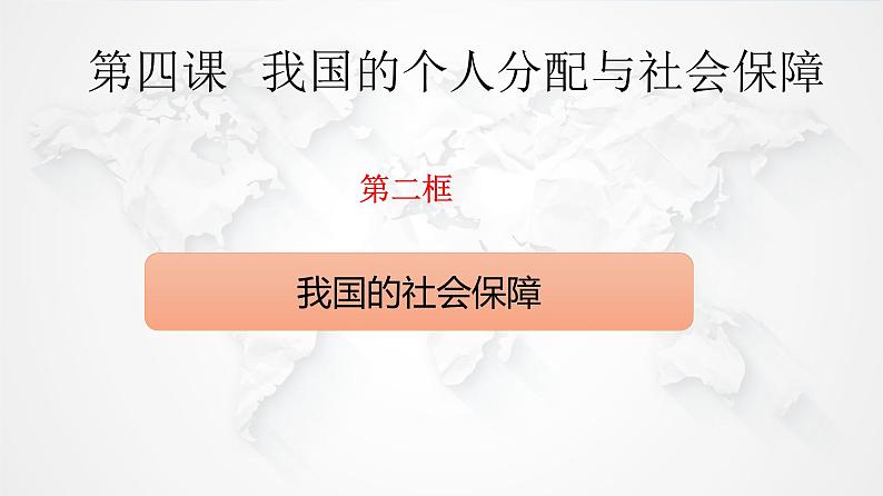 4.2 我国的社会保障 课件-2022-2023学年高中政治统编版必修二经济与社会01