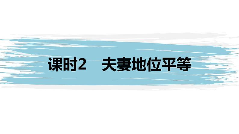 6.2 夫妻地位平等 课件-2022-2023学年高中政治统编版选择性必修二法律与生活01