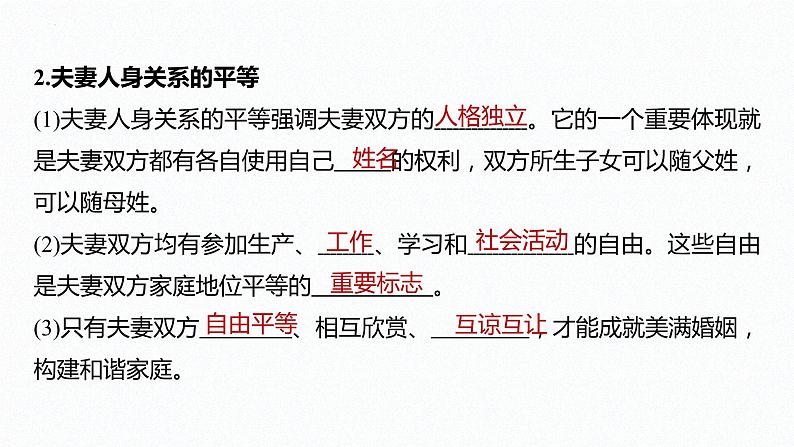 6.2 夫妻地位平等 课件-2022-2023学年高中政治统编版选择性必修二法律与生活07