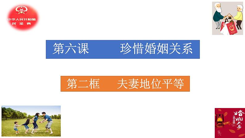 6.2 夫妻地位平等课件-2022-2023学年高中政治统编版选择性必修二法律与生活第2页