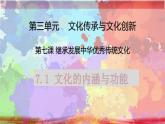 7.1 文化的内涵与功能  课件-2022-2023学年高中政治统编版必修四哲学与文化
