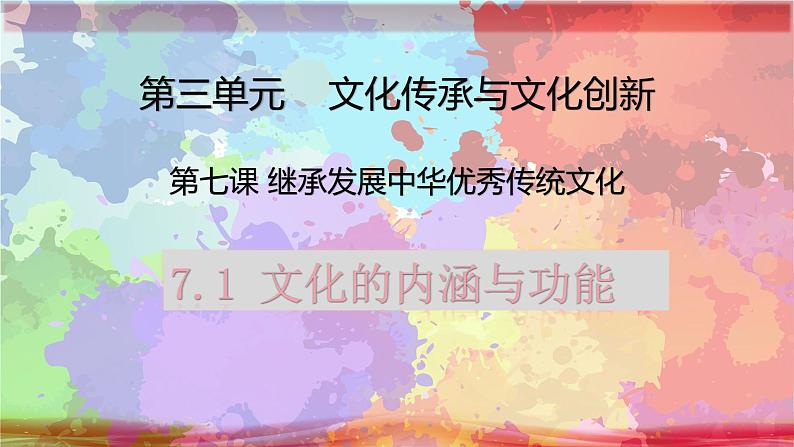 7.1 文化的内涵与功能  课件-2022-2023学年高中政治统编版必修四哲学与文化01