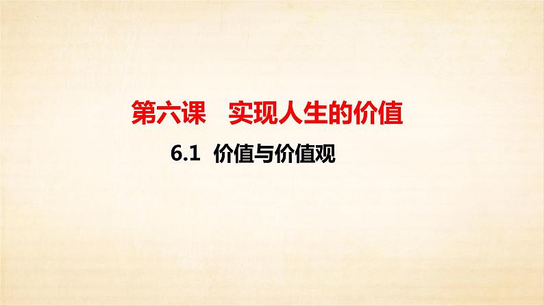 6.1 价值与价值观   课件-2022-2023学年高中政治统编版必修四哲学与文化01