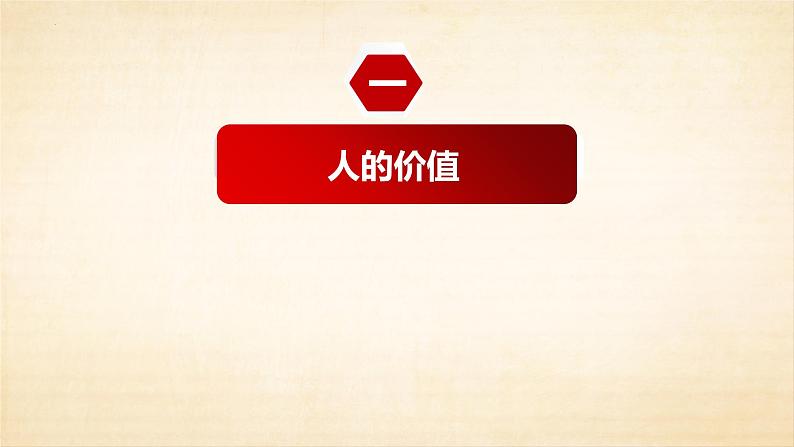 6.1 价值与价值观   课件-2022-2023学年高中政治统编版必修四哲学与文化02