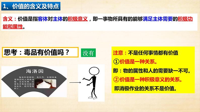 6.1 价值与价值观   课件-2022-2023学年高中政治统编版必修四哲学与文化04