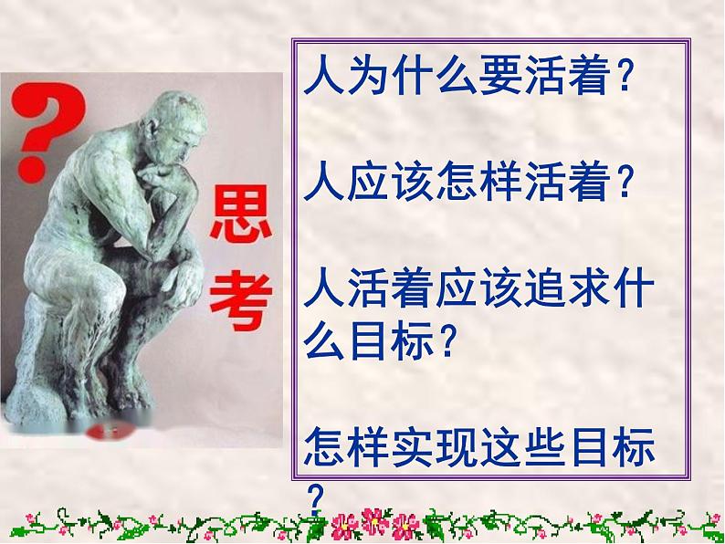 6.1 价值与价值观 课件-2022-2023学年高中政治统编版必修四哲学与文化第1页