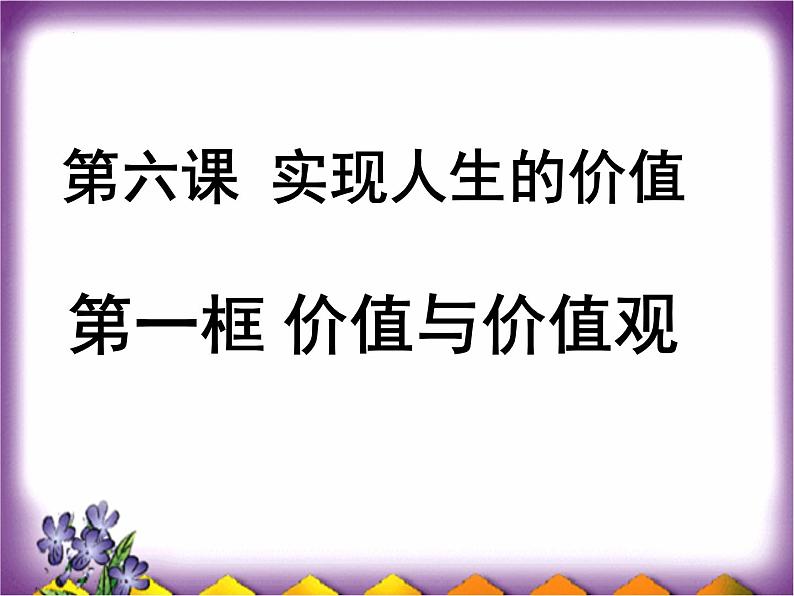 6.1 价值与价值观 课件-2022-2023学年高中政治统编版必修四哲学与文化第2页