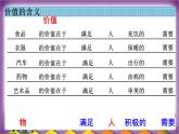 6.1 价值与价值观 课件-2022-2023学年高中政治统编版必修四哲学与文化