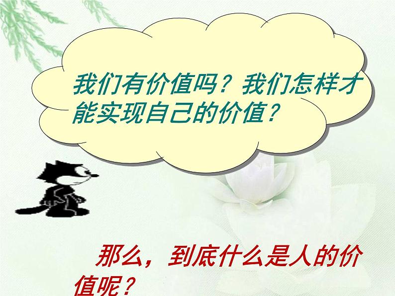 6.1 价值与价值观 课件-2022-2023学年高中政治统编版必修四哲学与文化第6页