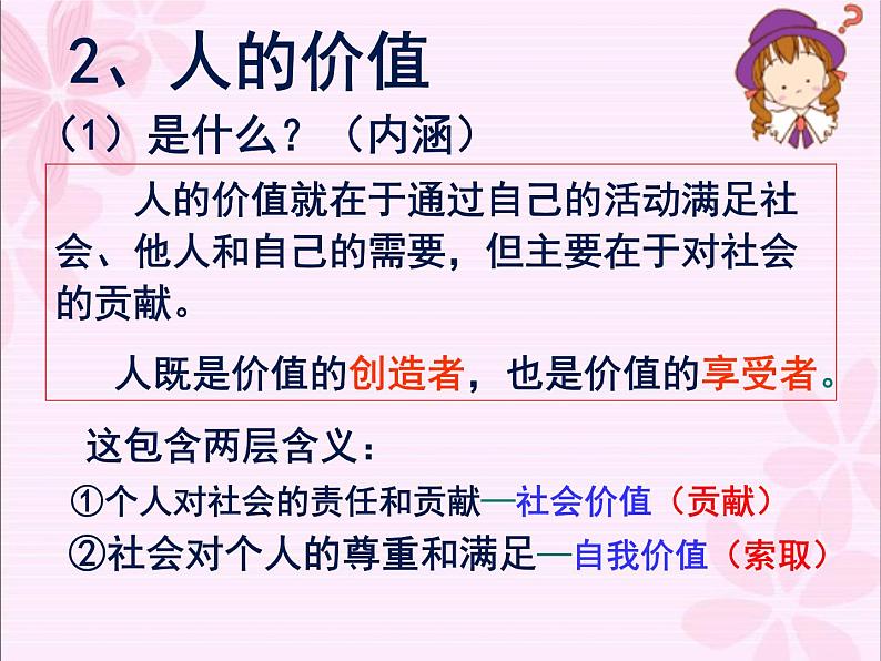 6.1 价值与价值观 课件-2022-2023学年高中政治统编版必修四哲学与文化第7页