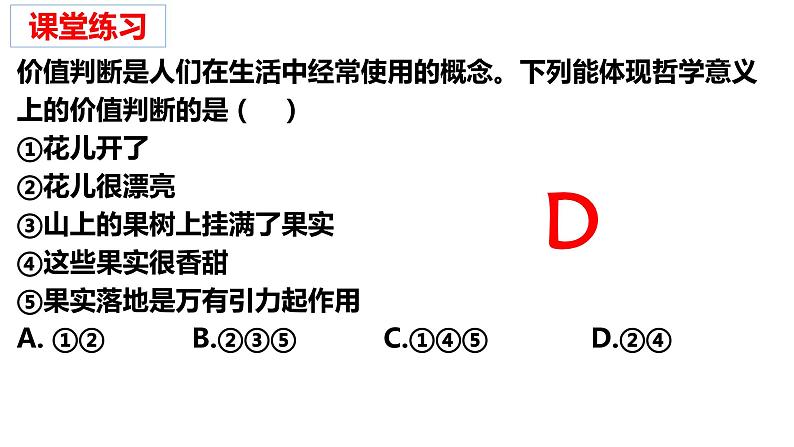 6.2 价值判断与价值选择  课件-2022-2023学年高中政治统编版必修四哲学与文化05