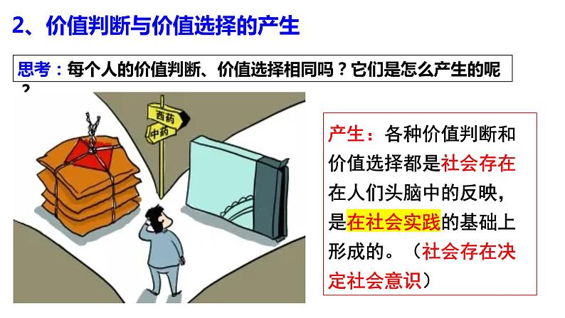 6.2 价值判断与价值选择  课件-2022-2023学年高中政治统编版必修四哲学与文化06