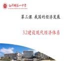 3.2建设现代化经济体系 课件-2022-2023学年高中政治统编版必修二经济与社会