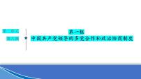 6.1中国共产党领导的多党合作和政治协商制度课件-2023届高考政治一轮复习统编版必修三政治与法治