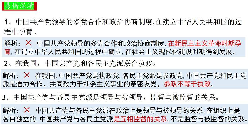 6.1中国共产党领导的多党合作和政治协商制度课件-2023届高考政治一轮复习统编版必修三政治与法治第2页