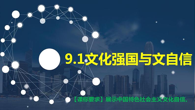 9.3文化强国与文化自信课件-2022-2023学年高中政治统编版必修四哲学与文化第2页