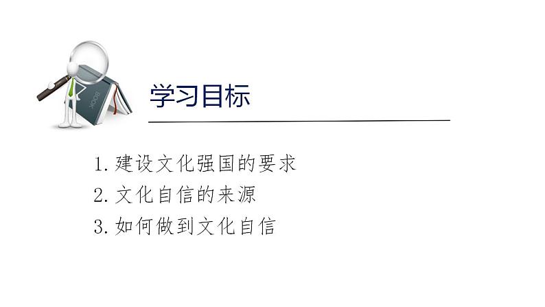 9.3文化强国与文化自信课件-2022-2023学年高中政治统编版必修四哲学与文化第3页