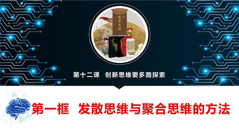 12.1发散思维与聚合思维的方法 课件-2022-2023学年高中政治统编版选择性必修三逻辑与思维02