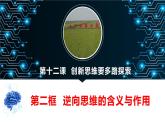 12.2 逆向思维的含义与作用 课件-2022-2023学年高中政治统编版选择性必修三逻辑与思维