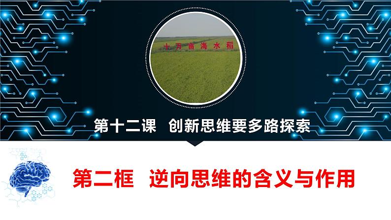 12.2 逆向思维的含义与作用 课件-2022-2023学年高中政治统编版选择性必修三逻辑与思维第2页