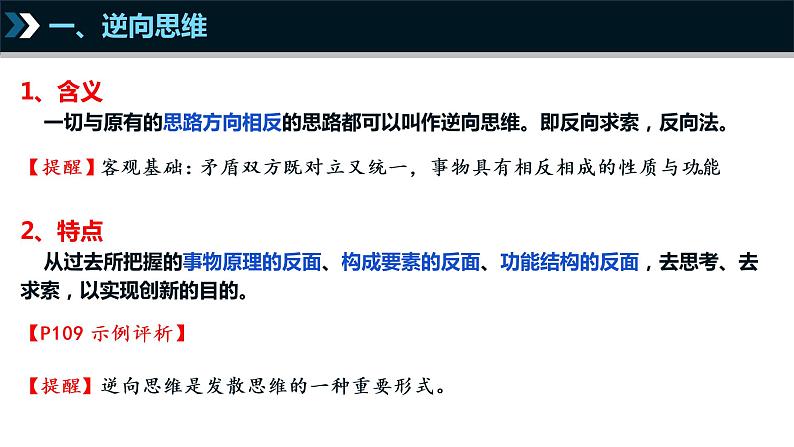 12.2 逆向思维的含义与作用 课件-2022-2023学年高中政治统编版选择性必修三逻辑与思维第5页