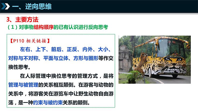 12.2 逆向思维的含义与作用 课件-2022-2023学年高中政治统编版选择性必修三逻辑与思维第6页