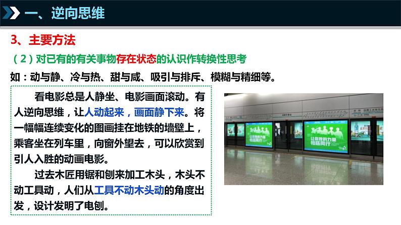 12.2 逆向思维的含义与作用 课件-2022-2023学年高中政治统编版选择性必修三逻辑与思维第7页